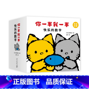 你一半我一半 快乐的数字 [正版]你一半我一半 快乐的数字 0-3岁 洞洞认知书 米津祐介著 创意洞洞翻翻启蒙纸板书