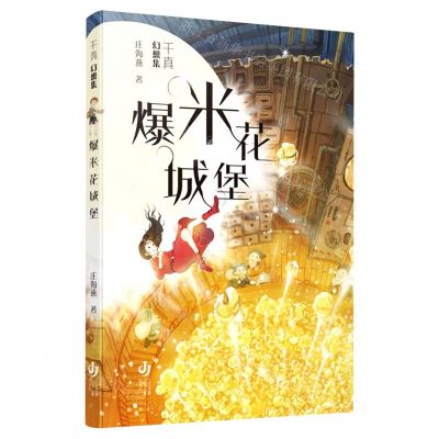 [N]爆米花城堡/千真幻想集-9787558425998