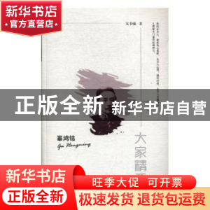 正版 辜鸿铭 宋书强著 陕西师范大学出版总社 9787561373408 书籍