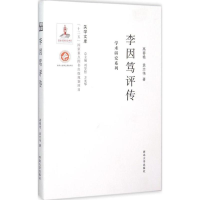 [M]李因笃评传-9787560435367