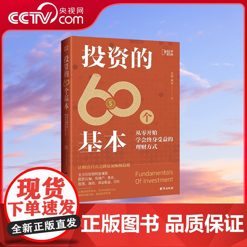 [央视网]投资的60个基本 知乎80万高热度专栏作品 带你从零开始学会终身受益的理财方式 TJ