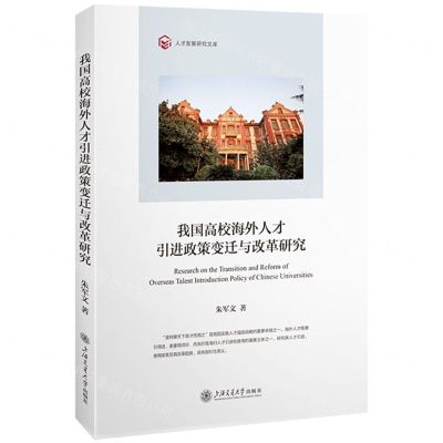 [N]我国高校海外人才引进政策变迁与改革研究/人才发展研究文库-9787313285560