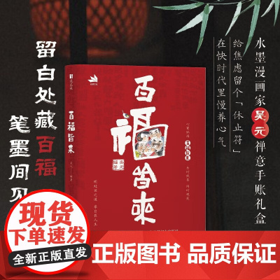 百福皆来 吴元 著 绘画 预售