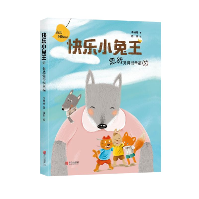 醉染图书忽然觉得很幸福(注音版)/快乐小兔王9787555284680