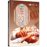 正版新书]中医脉诊入门与常见病辨治赵春杰9787515219011