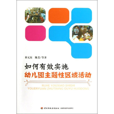 醉染图书如何有效实施幼儿园主题区域活动9787501991341