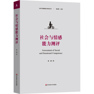 [M]社会与情感能力测评-9787576041811