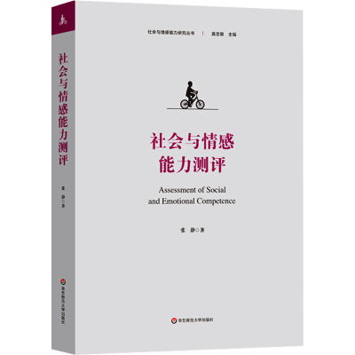 [M]社会与情感能力测评-9787576041811
