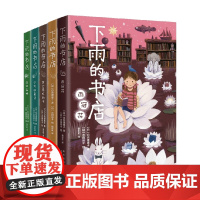 下雨的书店 全5册 7-10岁 日向理惠子 著 儿童文学