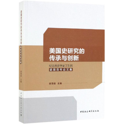 正版新书]美国史研究的传承与创新-(纪念丁则民百年诞辰论文集