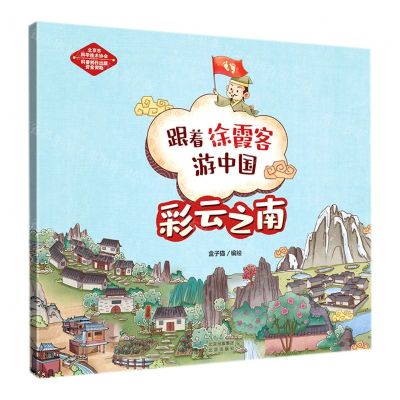 [N]彩云之南/跟着徐霞客游中国-9787200165753