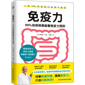 [M]免疫力 90%的疾病都能靠免疫力预防-9787539077734