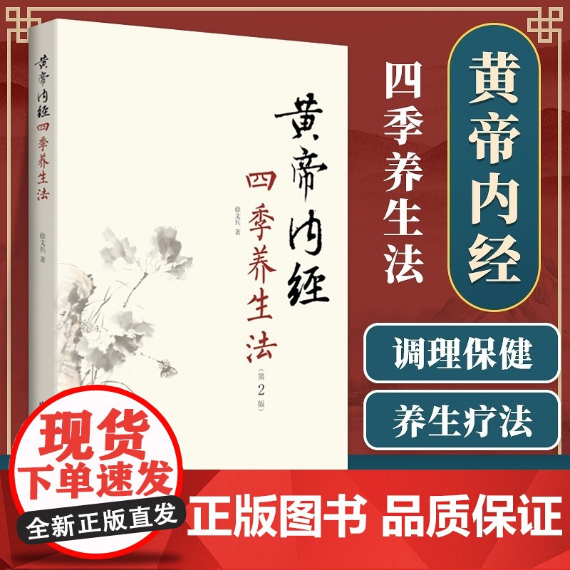 [正版书籍 ]黄帝内经四季养生法第2版徐文兵 白话版黄帝内经伤寒论理疗保健家庭养生疗法温病调辩金匮要略中国中医药出版
