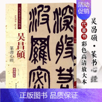 [正版] 吴昌硕篆书 清代篆书名家经典彩色高清放大本超清原帖 毛笔篆书练字帖古帖临摹附繁体旁注 赵宏编中国书店