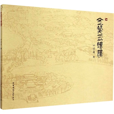 [M]金鳌玉蝀集-9787112178896