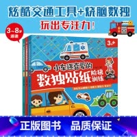 [正版]小车迷喜爱的数独贴纸阶梯训练(3岁+共3册) 出版有限公司 人民邮电出版社