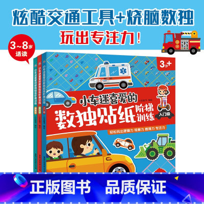 [正版]小车迷喜爱的数独贴纸阶梯训练(3岁+共3册) 出版有限公司 人民邮电出版社