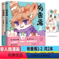 [正版] 有兽焉1+2 共两册 靴下猫腰子作品 非人哉工作室力作 非人哉漫画姊妹篇 山海经里神兽们的现代爆笑生活 漫画