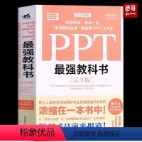 [正版]PPT强教科书 完全版 中青雄狮 张栋 制作PPT演示文稿知识技巧 PPT软件功能使用 提高工作效率制作美观专