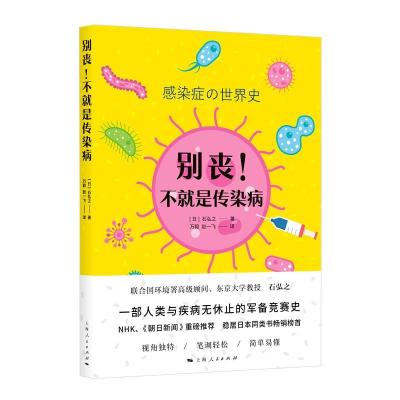 正版新书]别丧!不就是传染病[日]石弘之 著 万毅、赵一飞 译978