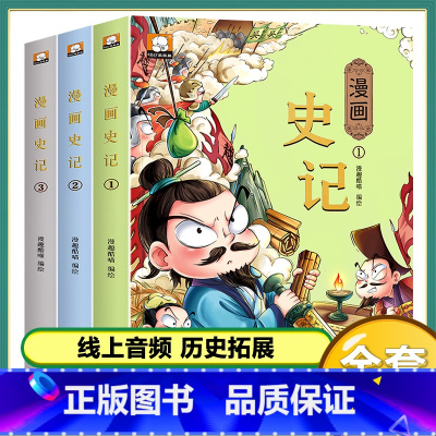 (4本)漫画版史记 [正版]儿童家庭绘本故事3456岁幼儿启蒙绘本获奖名家绘本卡通漫画三十六计孙子兵法半小时漫画幼儿读物