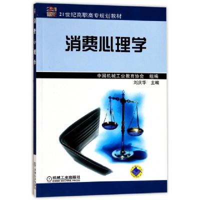 正版新书]消费心理学(21世纪高职高专规划教材)编者:刘庆华97871