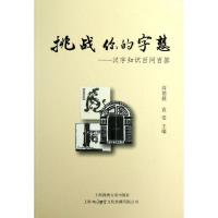 正版新书]挑战你的字慧:汉字知识百问百答高德毅9787545211801