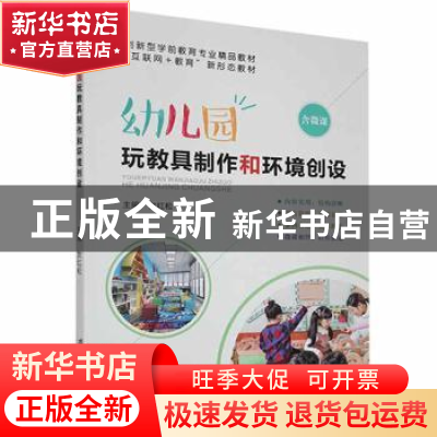 正版 幼儿园玩教具制作和环境创设(创新型学前教育专业精品教材互