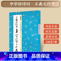 [1册]王羲之行书集字一百二十篇 [正版]字帖田小华行书曹全碑隶书颜真卿楷书欧阳询王羲之行书集字一百二十篇5册套装名家集