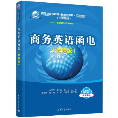 正版新书]商务英语函电(微课版)(二维码版)赵凤玉,黄兴运,李一枝