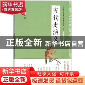 正版 五代史演义 蔡东藩著 中国言实出版社 9787517122777 书籍