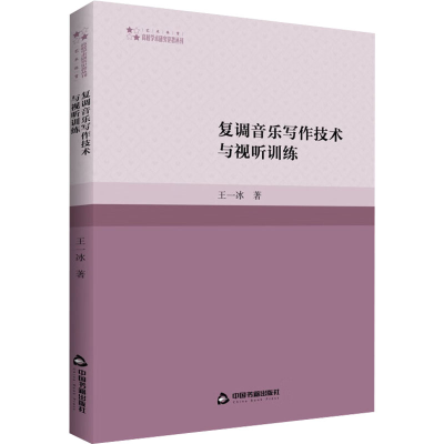 醉染图书复调音乐写作技术与视听训练9787506890304