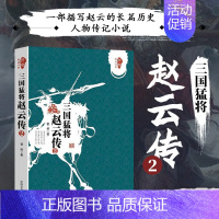 [正版]书籍 三国猛将赵云传2(跨度传记文库)曹伟著武神赵子龙三国赵云传初高中中国历史人物传记历史知识读物小说中国通史