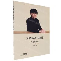 [N]宋思衡音乐日记(作品第1号)-9787552323856