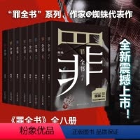 ☆[全8册]罪全书系列 [正版]任选单本/套装罪全书全8册前传+正传1-7蜘蛛作者百万收藏版侦探悬疑小说七宗罪十宗罪