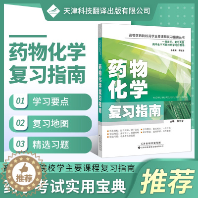 [醉染正版]正版 药物化学复习指南 高等医药院校药学主要课程复习指南丛书 中枢神经系统药物 外周神经系统药物 循环系