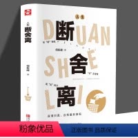[正版] 人生断舍离全套完整版正品青春文学小说心灵与修养人生哲理成功励志提高自我励志自我实现格局静心自律力修身养性的书