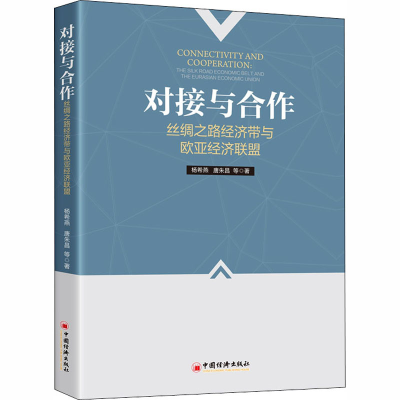 正版新书]对接与合作 丝绸之路经济带与欧亚经济联盟杨希燕,唐