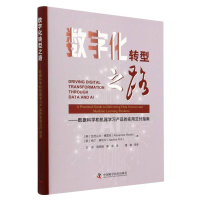 音像数字化转型之路(英) 亚历山大·博雷克, (英) 纳丁·普利 尔