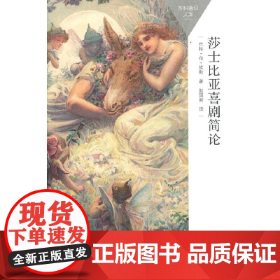 莎士比亚喜剧简论(百科通识文库)