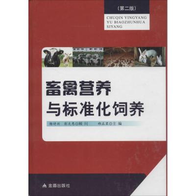 正版-畜禽营养与标准化饲养（D2版）郝正里9787508291727金盾出版社