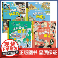 [抖音同款]儿童趣味百科全书 漫画趣味语文数学启蒙书漫画趣味社交力历史启蒙书 儿童社交力培养绘本精装硬壳小学生课外阅读书