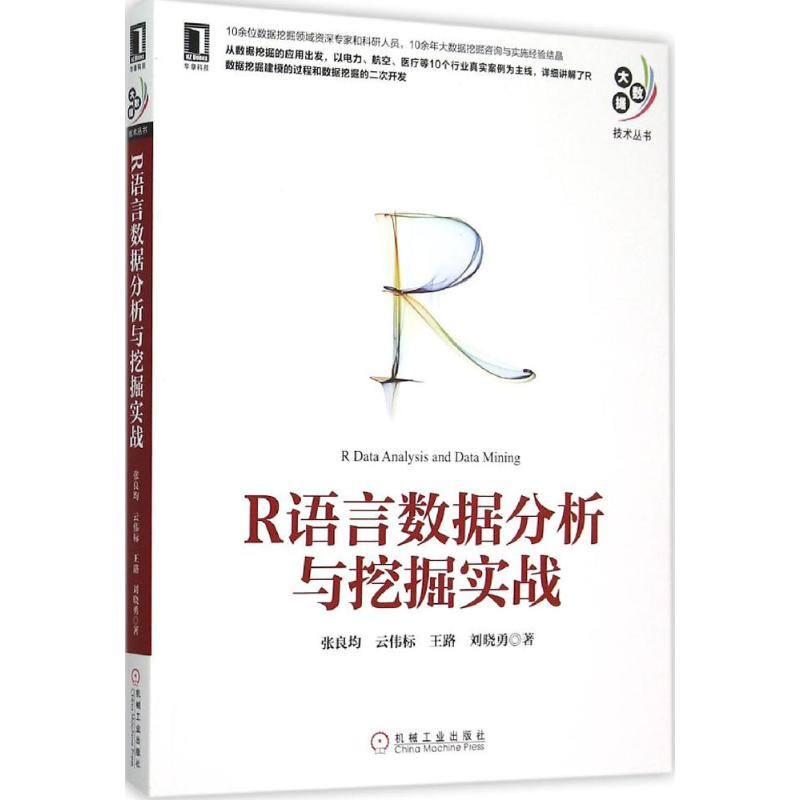 [M]R语言数据分析与挖掘实战-9787111516040