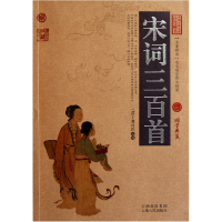 音像宋词三百首/中国古典名著百部藏书(清)上彊村民