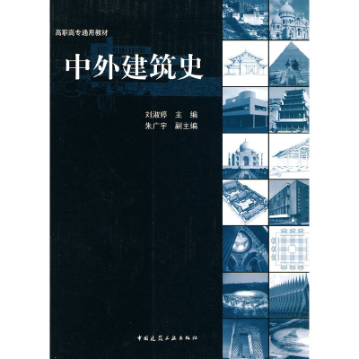 醉染图书中外建筑史9787112111558