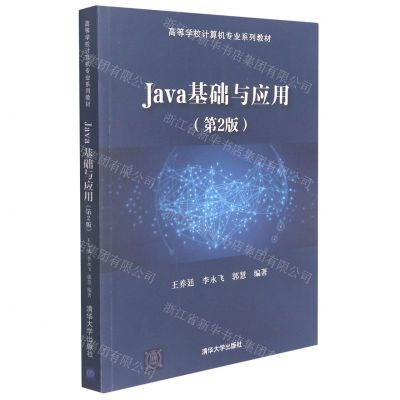 [N]Java基础与应用(第2版高等学校计算机专业系列教材)-9787302587972