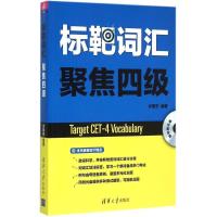 正版新书]标靶词汇 聚焦四级尤菊芳9787302385769
