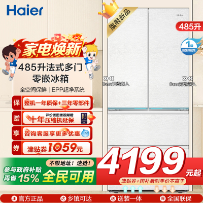 海尔(Haier)485升法式多门零嵌冰箱 全空间保鲜 EPP超净系统 BCD-485WGHFD1BWLU1