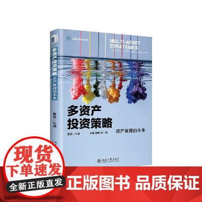 多资产投资策略(资产管理的未来)