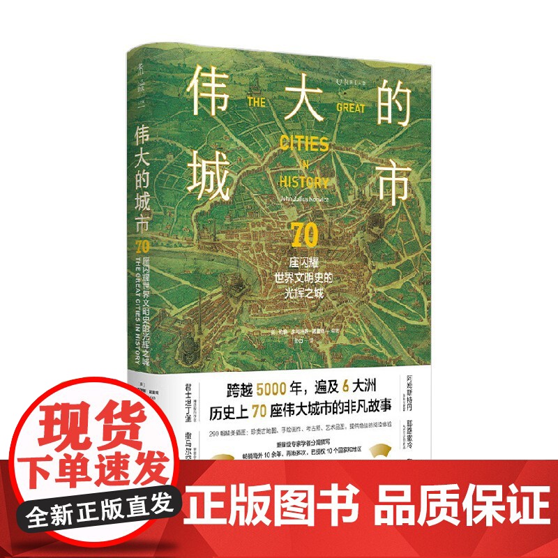 伟大的城市 70座闪耀世界文明史的光辉之城 约翰·朱利叶斯·诺里奇 著 历史